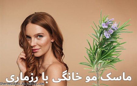 ماسک مو خانگی با رزماری