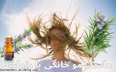 ماسک مو رزماری