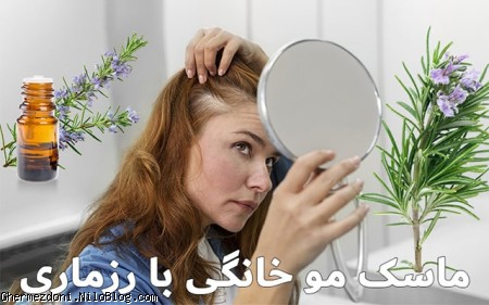ماسک مو خانگی با رزماری